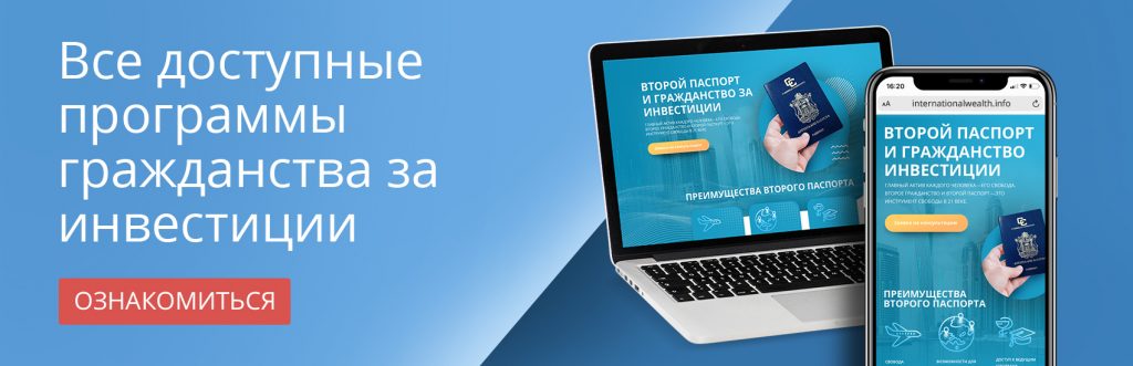 Все доступные программы гражданства за инвестиции