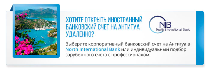 открытие счетов в банке на Антигуа
