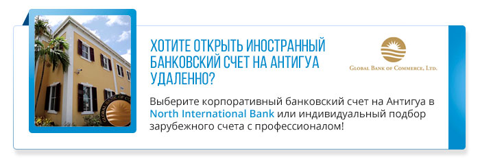 возможность удаленного открытия иностранного банковского счета на Антигуа