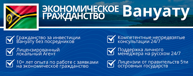 экономическое гражданство Вануату