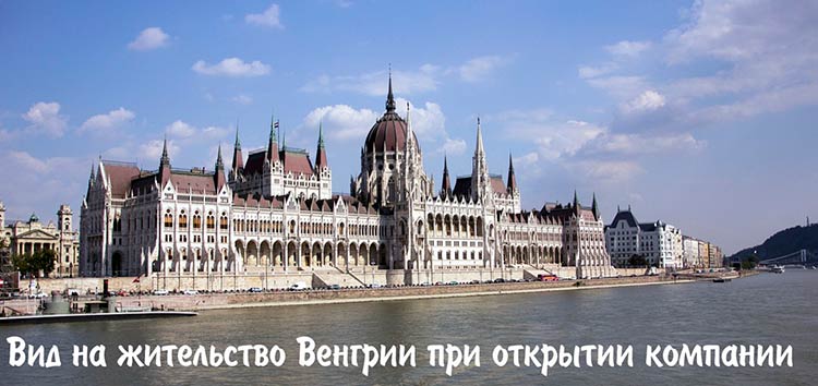 Вид на жительство Венгрии при открытии компании