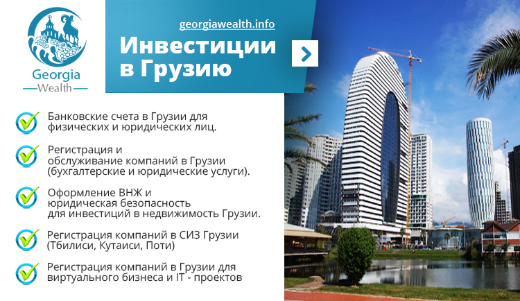 Инвестиции в Грузию