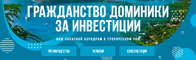Гражданство Доминики