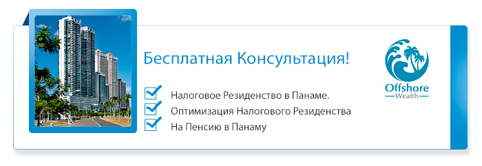 Бесплатная консультация о пенсиях и резиденстве в Панаме