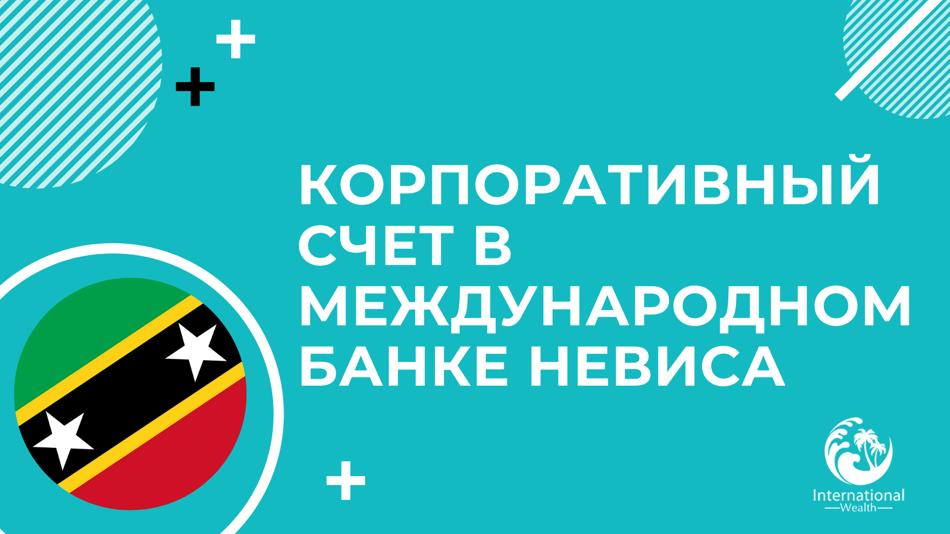 счет для компании Невис