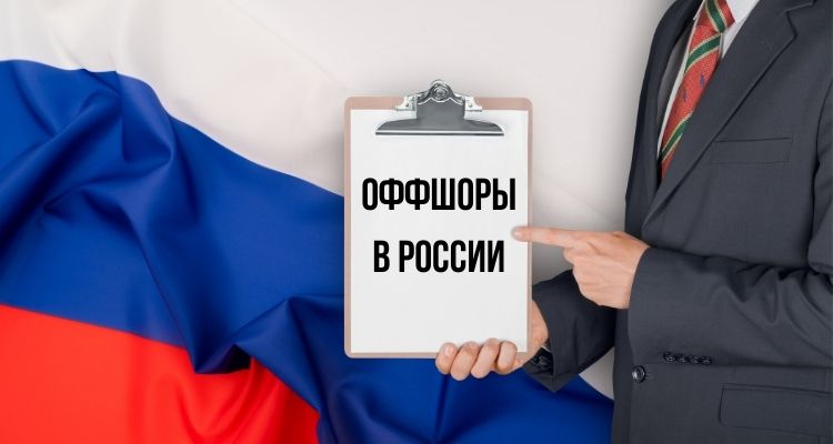 Оффшоры в России