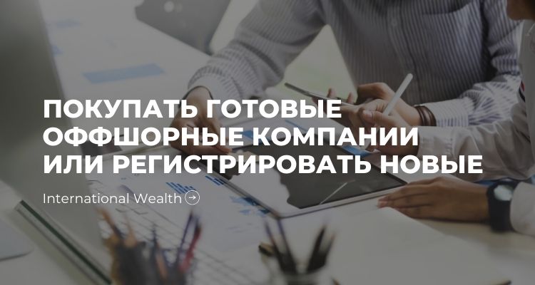 Картинка - готовые оффшорные компании