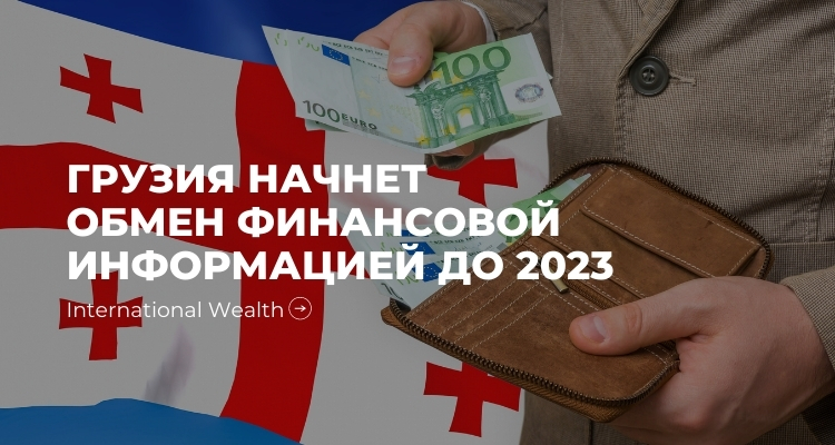 Грузия обмен