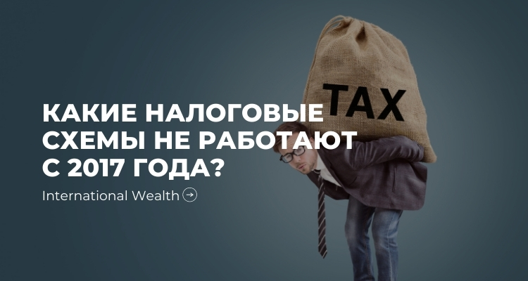 Налоговые схемы