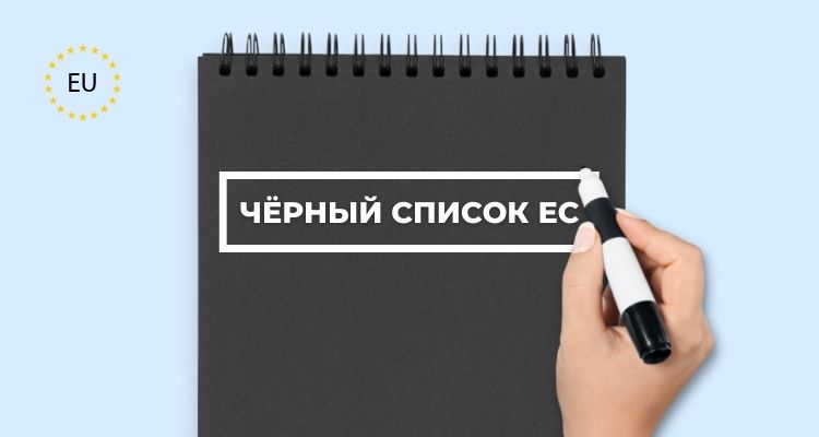 Черный список ЕС