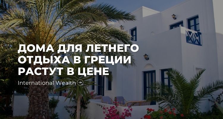 Дома Греция