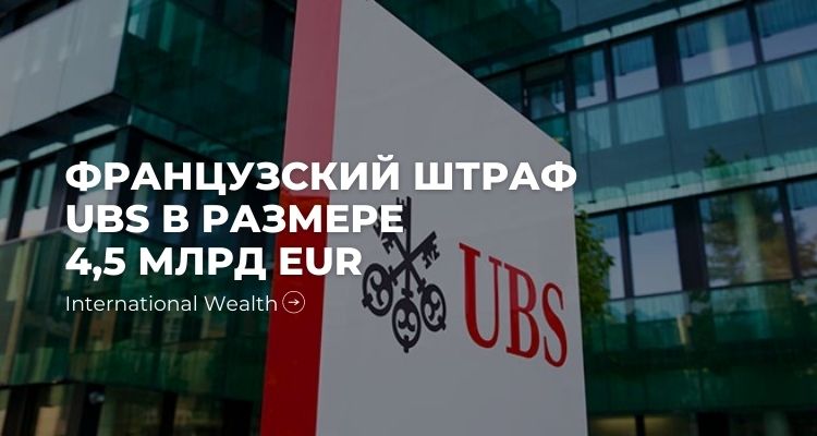 Штраф UBS