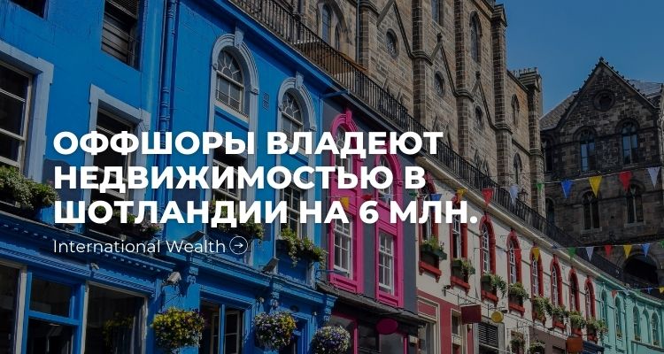 Оффшоры в Шотландии