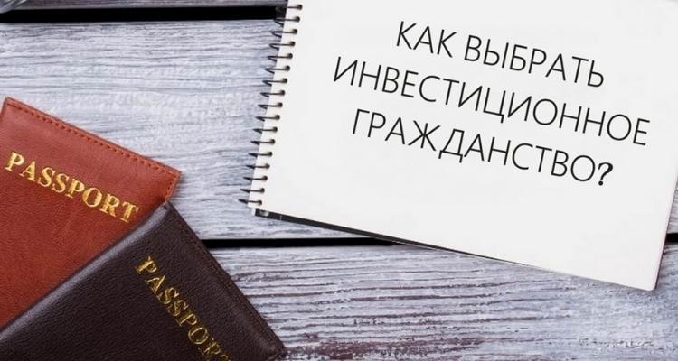 инвестиционное гражданство