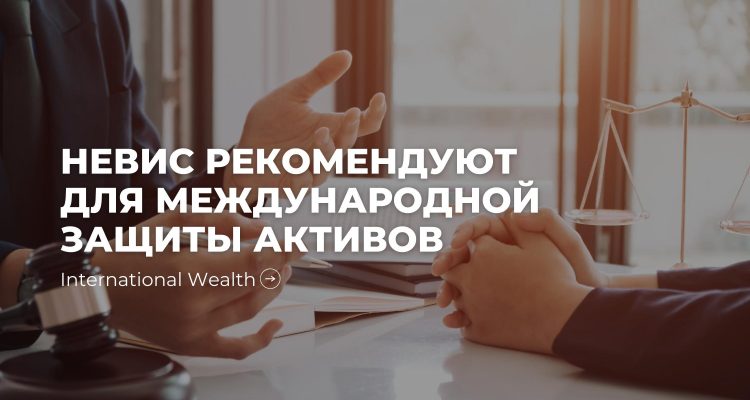 Защита активов на Невисе