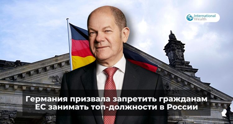Германия призвала запретить гражданам ЕС занимать топ-должности в России
