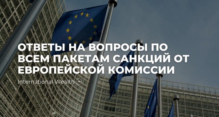Ответы на вопросы по санкциям