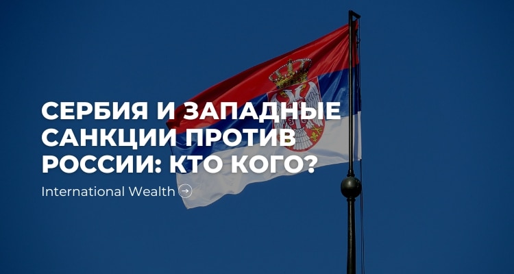 Сербия против санкций