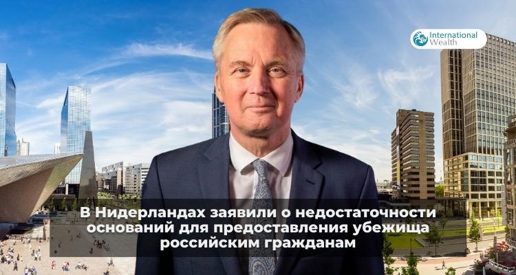 Убежище в Нидерландах