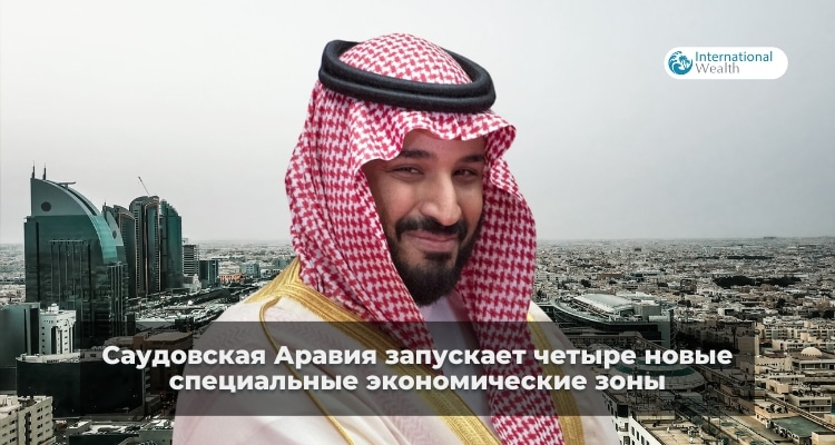 СЭЗ в Саудовской Аравии