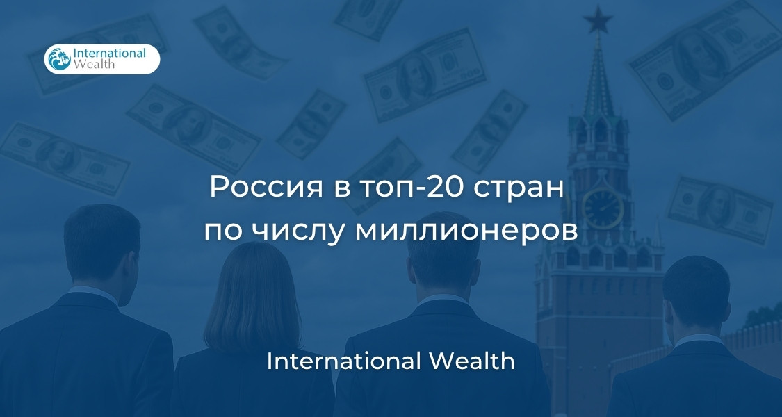 Россия в топе по числу миллионеров